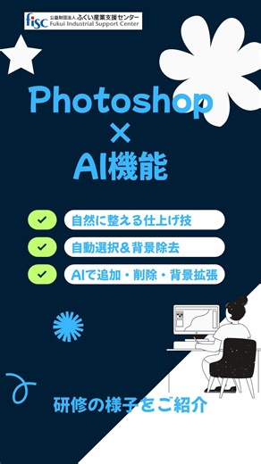 IT研修｜福井県 スキルアップ研修 ITスキル 社員研修 on Instagram: "＼研修の様子／ 「Photoshopのための生成AI活用入門」 「背景消し」や「素材不足」で作業が止まる ――そんな“時間泥棒”を、最新のPhotoshopと生成AIで数クリックに。 現場で使える時短ワザを学びました。 受講者からは、 「画像の拡張やミクスチャーなど知りたいことを学べた。もう少し早いテンポで進めてもらったら良かった。」 「AIを活用する方法にたいする理解が深まりました。」 「普段使い慣れているソフトでも知らなかったメニューなどあり大変勉強になりました。」 との感想をいただきました。 ━━━━━━━━━━━━━ １１月開催のIT講座一覧 ☆☆受付中☆☆ ━━━━━━━━━━━━━ 【嶺北会場で開催】 ◆11月4日(火) 13:30～17:00 ChatGPT超入門 ◆11月7日(金) 9:00～17:00 ゼロから始めるSEO：検索エンジンで上位になるための基本 ◆11月12日(水)～14日(金) 9:00～17:00 Excel 2021マクロ/VBA ◆11月13日(木) 10:0
