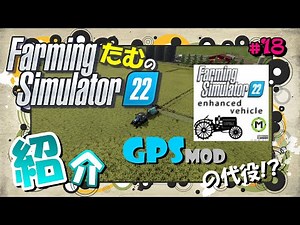 【FS22】#18／MOD紹介★EnhancedVehicleの使い方