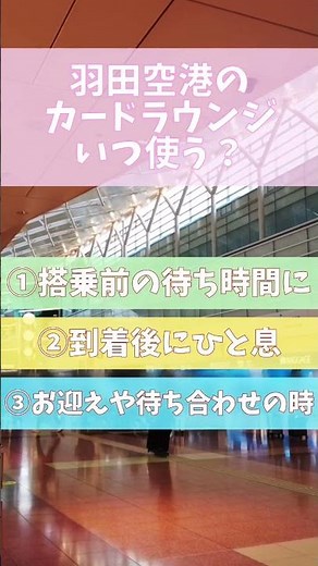 意外と知らない羽田空港カードラウンジ活用術３選！POWER LOUNGE CENTRAL 使ってみてね！知っていると便利な空港での過ごし方#旅行 #カードラウンジ #羽田空港 #shorts