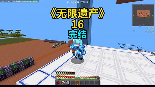 转化接口，等价交换，整合包完结《无限遗产》16