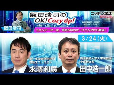 2026年3月24日（火）コメンテーター：永濱利廣