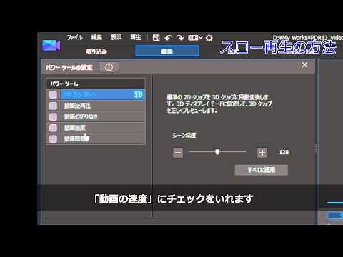 PowerDirector 使い方動画 - スローモーション・倍速・逆再生