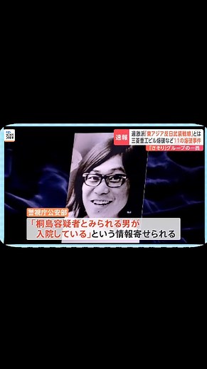 【独自】連続企業爆破事件の「東アジア反日武装戦線」メンバー 桐島聡容疑者（70）とみられる男の身柄確保 「桐島聡です」と名乗り出る 警視庁公安部