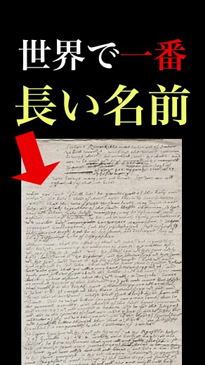 世界一 長い名前：ピカソの本名と世界一長い名前の秘密