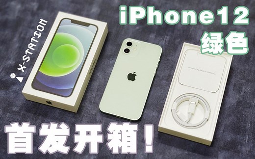 iPhone12绿色首发开箱上手简评！超轻5G旗舰，直边回归！