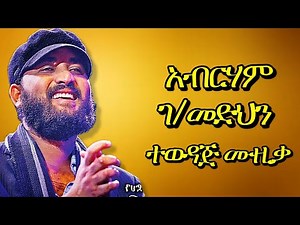 💛Abreham Gebremedhin - ኣብርሃም ገብረመድህን Best Old Tigrigna Music | ኣብርሃም ገብረመድህን ብሉጻት ደርፍታት #habesha