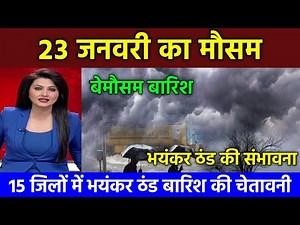 आज 23 जनवरी 2024 का मौसम mausam ki jankari Jharkhand,weather update ,aaj ka mausam,Mausam khabar#