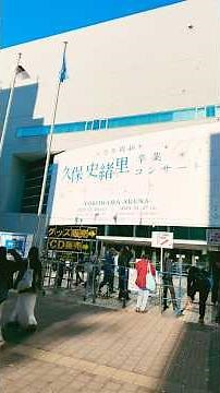 卒業まで、あと少し 久保史緒里 卒業コンサート Day1 会場より #久保史緒里卒業コンサート #乃木坂46 #久保史緒里 #僕が手を叩く方へ #横浜アリーナ