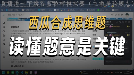 【直播讲题】洛谷蓝桥杯省赛模拟赛-验题人讲解（2026）