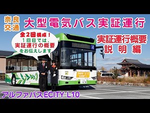 【奈良交通】大型電気バス実証運行レポ［実証運行概要説明編］