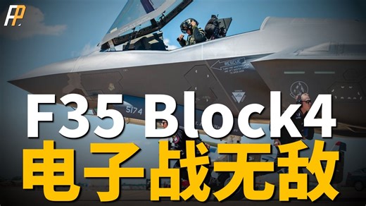 F35全新升级，最强电子战机问世，狗斗正式成为历史！
