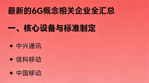 最新的6G概念相关企业全汇总