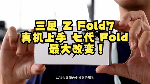 三星 Z Fold7 真机上手：七代 Fold 最大改变！ 三星ZFold7