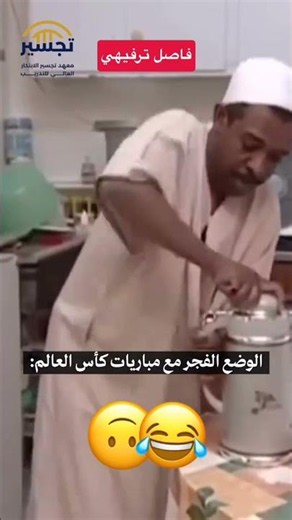 #شارك_تجسير #المدينة_المنورة #كأس_العالم 2026