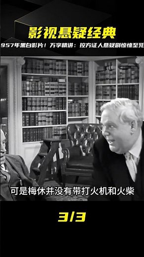 萬字精解！1957年影視經典控方證人驚悚至死！黑白懸疑劇讓你膽寒 #电影 #电影解说 #影视 #影视解说 #剧情