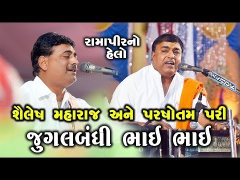 Ramapir No Helo || જુગલબંધી || શૈલેષ મહારાજ પરષોત્તમ પરી || Live સંતવાણી
