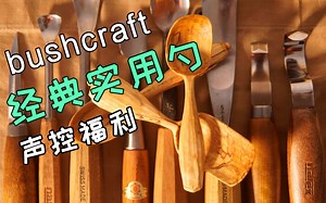 【秋山】极致解压，bushcraft经典木勺雕刻，能听一整年