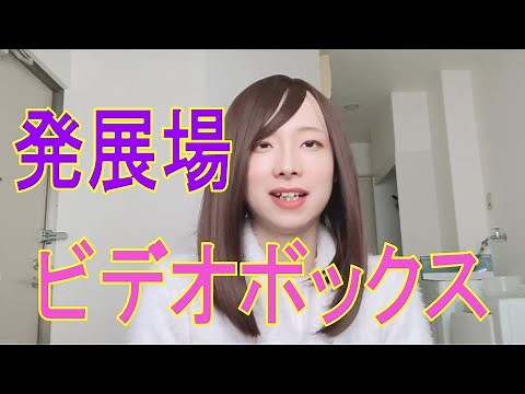 ビデボ型の発展場に女装で行ってみた