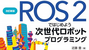 ROS 1とROS 2のブリッジ通信を行う (2)
