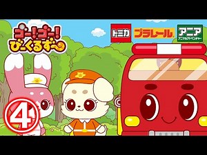 【公式アニメ】ゴー！ゴー！びーくるずー「ファインのハシゴヘルプ」 【トミカ・プラレール・アニア】