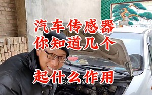 汽车上这几个传感器非常重要，你应该明白，减少被坑