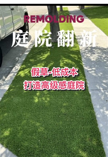 铺设假草坪，轻松打造美丽庭院