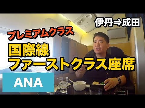 ANA Premium Class!! International First Class aircraft (Itami to Narita) B777-300ER