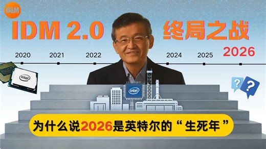 IDM 2.0 终局之战：为什么说 2026 是英特尔的“生死年”？ #美股 #投资