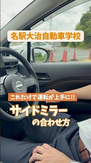 これだけで運転が上手に？！サイドミラーの合わせ方