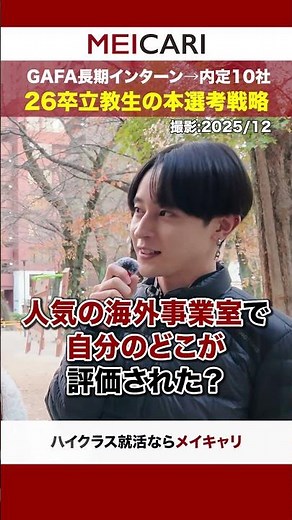 [GAFA Long-Term Internship → 10 Job Offers] Rikkyo University Student's Final Selection Strategy ...