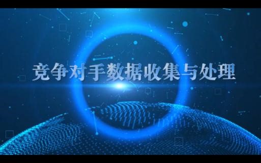 商务数据分析与应用-56 竞争对手数据分析收集与处理