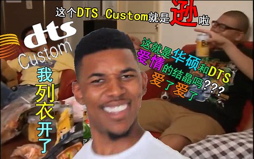 华硕的DTS CUSTOM音效有多烂？对比HeadphoneX和Dolby Atmos
