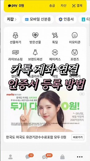 카카오톡 계좌 연결하는 방법 인증서 등록부터 계좌연결까지 알려드림 #카톡 #카톡꿀팁