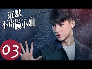 ENG SUB【Miss Gu Who Is Silent】EP03——Starring: Aly, Li Zifeng