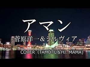 アマン （菅原洋一＆シルヴィア）