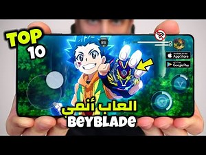 اقوى 10 العاب أنمي بي بليد BEYBLADE للاندرويد والايفون 2024 [ جرافيك خرافي ] بدون انترنت