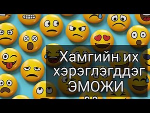 1 Өдөрт Хамгийн Их Ашигладаг ЭМОЖИ