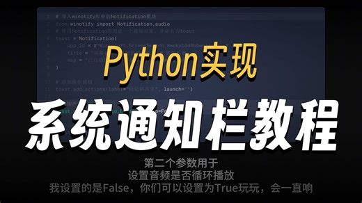 Python实现系统通知栏教程