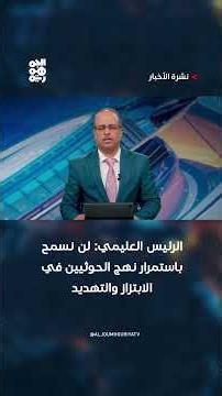 President Al-Alimi: We Will Not Allow the Houthis' Policy of Extortion and Threats to Continue