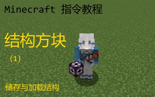 【我的世界指令教程】结构方块的使用1——保存模式与加载模式
