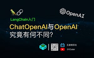 LangChain入门 - ChatOpenAI与OpenAI究竟有何不同？