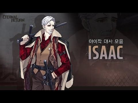 이터널 리턴 아이작 대사 모음