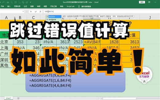 Excel中存在错误值时如何进行计算？