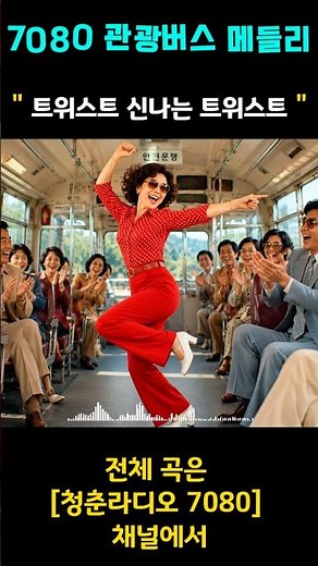 【7080】🚌Exciting Tour Bus Disco Medley┃Classic Highway Trot Collection