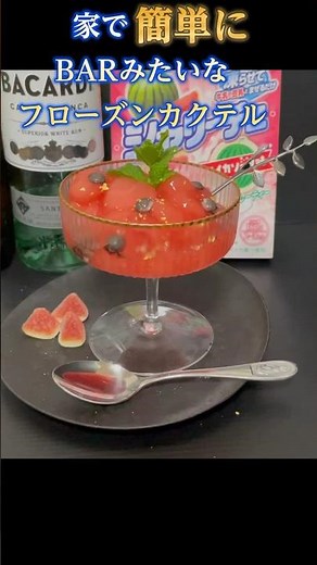 【超簡単フローズンカクテル】家で作るフローズンダイキリ！#カクテル #フローズンカクテル#スイカ