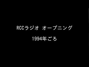 RCCラジオ オープニング 1994年ごろ