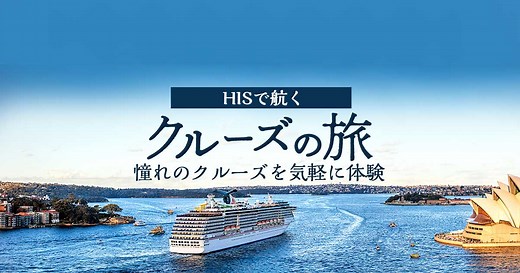 日本発着クルーズ旅行・豪華客船ツアー - 船から選ぶ【HIS首都圏発】