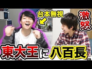東大王に八百長でクイズに負けろと言ったのに、台本に全く従わなかったらどうするのか！？【ドッキリ】