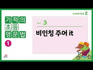 [Miracle Elementary English Grammar Volume 1] 2-3. Impersonal Subject: it