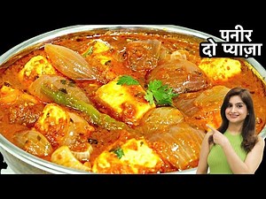 पनीर दो प्याजा ऐसे बनाओगे तो उँगलियाँ चाटते रह जाओगे | Restaurant Style Paneer Do Pyaza Recipe